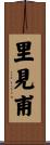 里見甫 Scroll