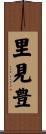 里見豊 Scroll