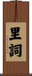 里詞 Scroll