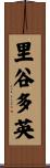 里谷多英 Scroll