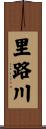 里路川 Scroll