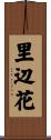 里辺花 Scroll