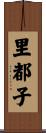 里都子 Scroll