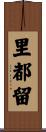里都留 Scroll