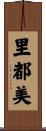 里都美 Scroll