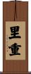 里重 Scroll