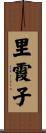 里霞子 Scroll