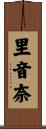 里音奈 Scroll