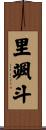 里颯斗 Scroll