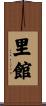 里館 Scroll
