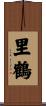 里鶴 Scroll