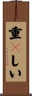 重々しい Scroll