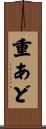 重あど Scroll