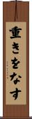 重きをなす Scroll