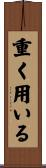 重く用いる Scroll