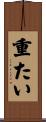 重たい Scroll