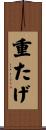 重たげ Scroll
