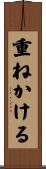 重ねかける Scroll