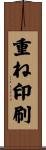 重ね印刷 Scroll