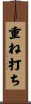 重ね打ち Scroll