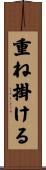重ね掛ける Scroll