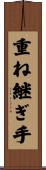 重ね継ぎ手 Scroll