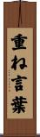 重ね言葉 Scroll