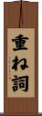 重ね詞 Scroll