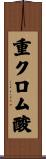 重クロム酸 Scroll