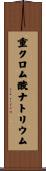 重クロム酸ナトリウム Scroll