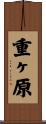 重ヶ原 Scroll