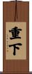 重下 Scroll