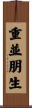 重並朋生 Scroll