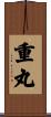 重丸 Scroll