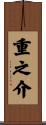 重之介 Scroll