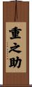 重之助 Scroll