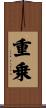 重乗 Scroll