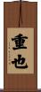 重也 Scroll