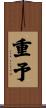 重予 Scroll