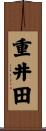 重井田 Scroll