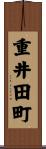 重井田町 Scroll