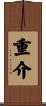 重介 Scroll