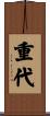重代 Scroll