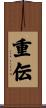 重伝 Scroll