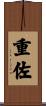 重佐 Scroll