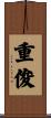 重俊 Scroll