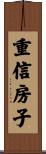 重信房子 Scroll