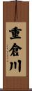 重倉川 Scroll