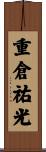 重倉祐光 Scroll