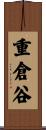 重倉谷 Scroll